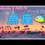 温かく心満たされる💗魚座♓️さん【魚座新月🌚〜あなたの次の新しいステージとは⁉️】#2025 #タロット占い #星座別