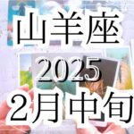 【山羊座♑︎】2月中旬 温めてた才能がひときわ輝く 一番大切な事を自分で決める選ぶ  繋がる選ばれる 叶えていく新しい物語