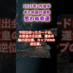 【乙女座】2025年２月後半のおとめ座の運勢「思わぬ幸運」