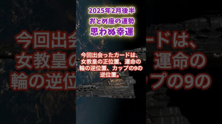 【乙女座】2025年２月後半のおとめ座の運勢「思わぬ幸運」