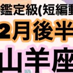 山羊座おめでとう🎊最高最強のハッピーエンドだよ！超細密✨怖いほど当たるかも知れない😇#星座別#タロットリーディング#山羊座