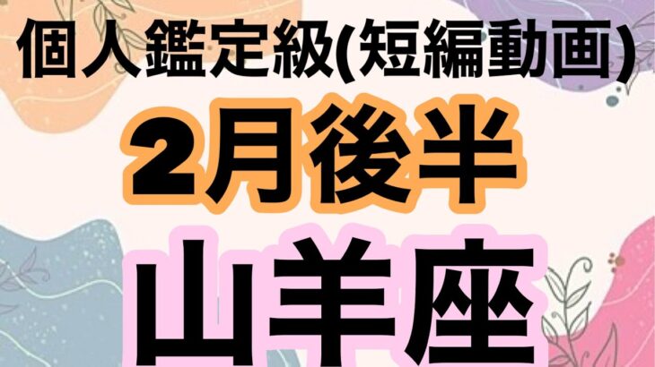 山羊座おめでとう🎊最高最強のハッピーエンドだよ！超細密✨怖いほど当たるかも知れない😇#星座別#タロットリーディング#山羊座