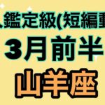 山羊座史上最強最高の成功‼️怖いものなど何もない！超細密✨怖いほど当たるかも知れない😇#星座別#タロットリーディング#山羊座