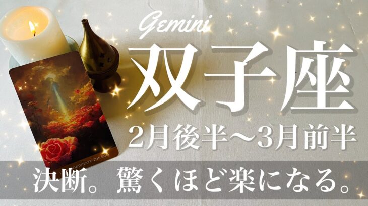 ふたご座♊️2025年2月後半〜3月前半🌝不思議と来る後押し！解決を喜び合う瞬間、一緒に進む安心感、結果は見えてくる