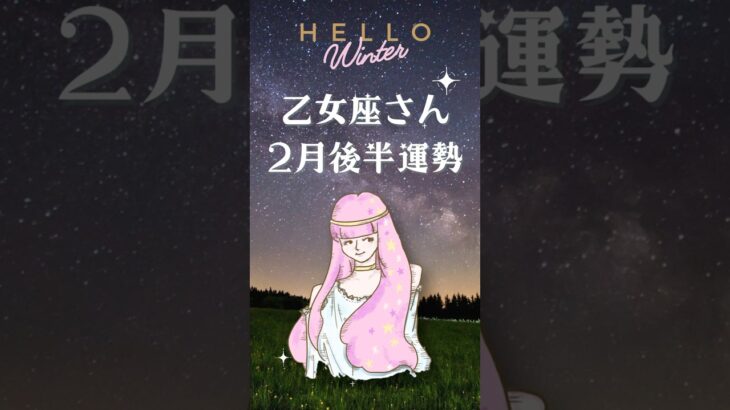 乙女座さん2月後半運勢　#タロット占い #占い #星座別リーディング #星座占い #恋愛 #tarot #星占い #開運　#おとめ座 #乙女座 #乙女座2025