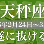 【てんびん座】週間リーディング（2025年2月24日〜3月2日）♎️なんだろうこの清々しさ！日の出の喜び