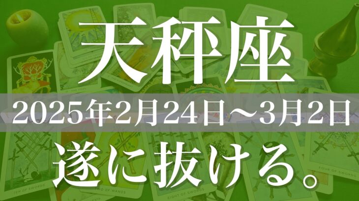 【てんびん座】週間リーディング（2025年2月24日〜3月2日）♎️なんだろうこの清々しさ！日の出の喜び