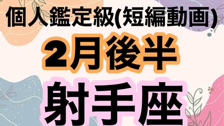 あっぱれ射手座‼️幸運が次から次へとやってくる！超細密✨怖いほど当たるかも知れない😇#星座別#タロットリーディング#射手座