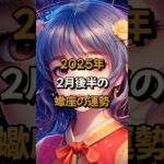 【蠍座】2025年2月後半の蠍座 (さそり座)の運勢 – 星座占い #さそり座 #蠍座  #2025年2月 #占い #星座占い