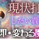 現状打破が必要なあなたへの、超重要なメッセージをお届けいたします🌸個人鑑定級リーディング タロット オラクルカード占い見た時がタイミング 仕事風菜 仕事運もしかして視られてる？貴方を強くするメッセージ