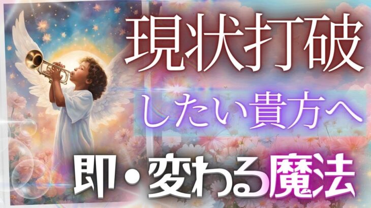 現状打破が必要なあなたへの、超重要なメッセージをお届けいたします🌸個人鑑定級リーディング タロット オラクルカード占い見た時がタイミング 仕事風菜 仕事運もしかして視られてる？貴方を強くするメッセージ