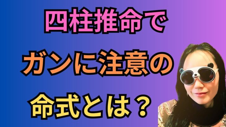 [四柱推命健康運]がんに注意と言われる命式とは？五行の偏りは病気に注意＃49