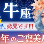 【牡牛座】2月後半♉️ナニゴト⁉️約6年間やり遂げた牡牛座さんへ💐超重要期間だから2月中に見てほしいです！㊗️天王星巡行【星読みタロット】