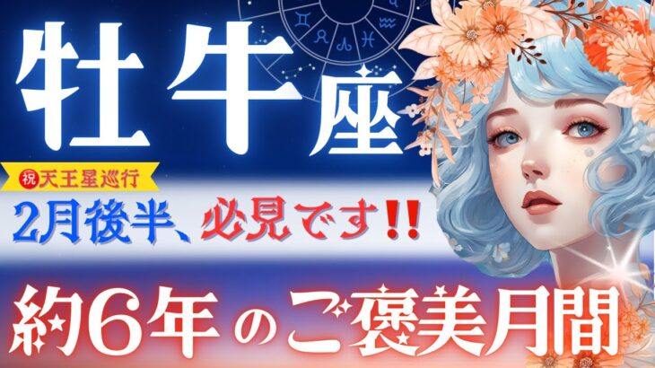 【牡牛座】2月後半♉️ナニゴト⁉️約6年間やり遂げた牡牛座さんへ💐超重要期間だから2月中に見てほしいです！㊗️天王星巡行【星読みタロット】