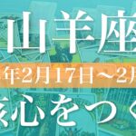 【やぎ座】週間リーディング（2025年2月17日〜2月23日）♑️幕が下りる！ここがゴール、清々しい卒業