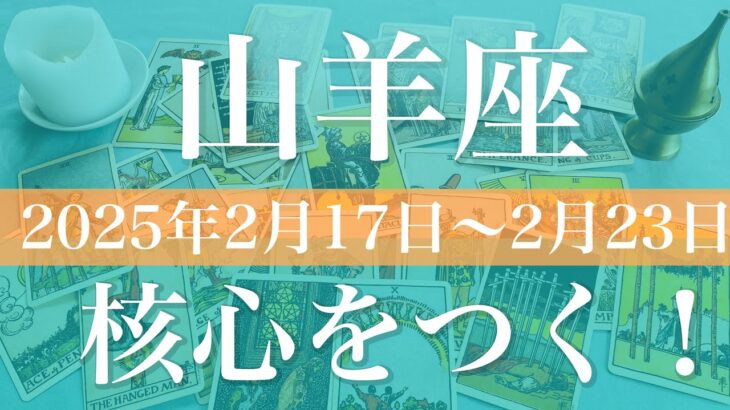 【やぎ座】週間リーディング（2025年2月17日〜2月23日）♑️幕が下りる！ここがゴール、清々しい卒業