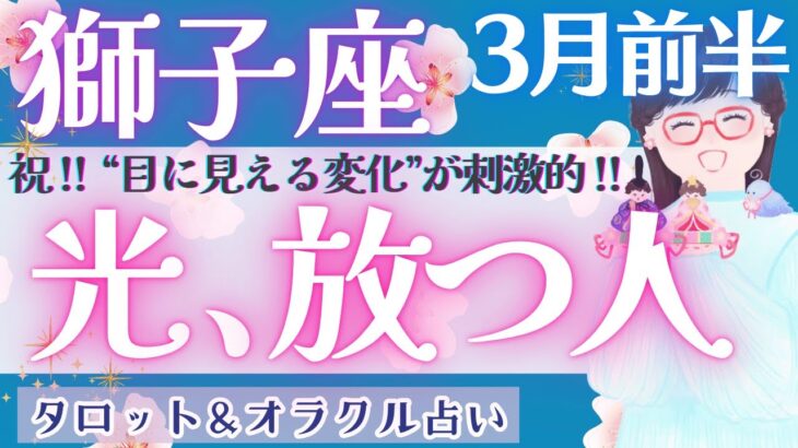 【獅子座】個人鑑定級！あなただから叶えられる世界！！体感してください🐬【仕事運/対人運/家庭運/恋愛運/全体運】3月運勢  タロット占い