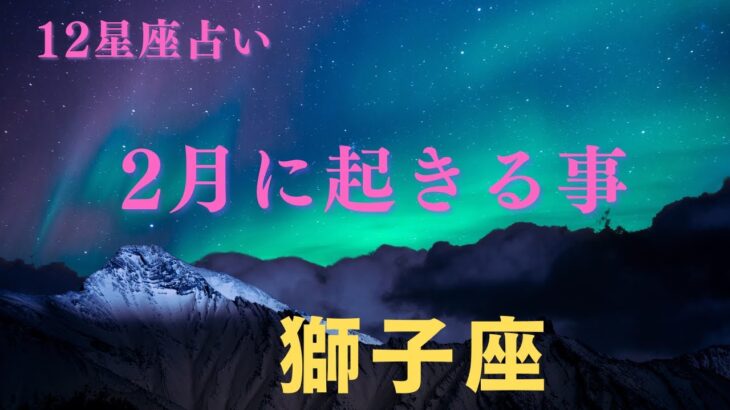 【獅子座♌️】２月に起きる事✨星座占いにはおみくじはありませんのでご了承下さい🙇‍♀️