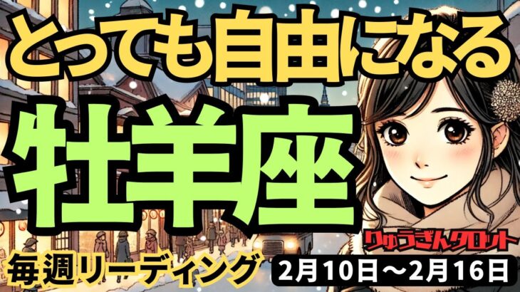 【牡羊座】♈️2025年2月10日の週♈️とっても自由になる時。一つの事に心を温めて、愛される。おひつじ座。タロット占い