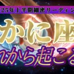 【運命転換】㊙️運命に抗う㊙️蟹座さんの悪運を良運に強制的にひっくり返します！！👑禁断のタロット占い👑【2025年上半期運勢鑑定】