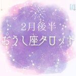 星座占い✨2月後半運勢【おうし座さん】タロット前向きリーディング‼︎自分を後回にし、犠牲にし、周りを助けるのはもうやめよう✨