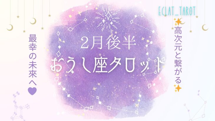 星座占い✨2月後半運勢【おうし座さん】タロット前向きリーディング‼︎自分を後回にし、犠牲にし、周りを助けるのはもうやめよう✨