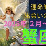 蟹座さん　運命的な出会いの予感　2025年２月中旬〜３月上旬の運勢　オラクル　アストロダイスメッセージも。#蟹座　#タロット　#占い