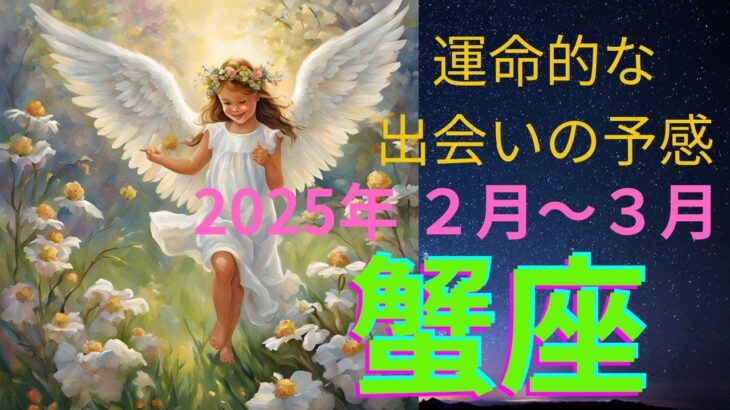 蟹座さん　運命的な出会いの予感　2025年２月中旬〜３月上旬の運勢　オラクル　アストロダイスメッセージも。#蟹座　#タロット　#占い