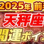 2025.02.02【天秤座】2025年前半の開運ポイントについて解説！天秤座の今年の運勢は…