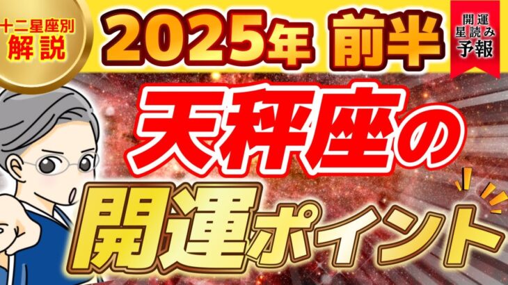 2025.02.02【天秤座】2025年前半の開運ポイントについて解説！天秤座の今年の運勢は…