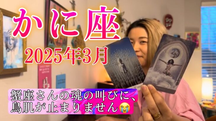 【蟹座】2025年3月の運勢　蟹座さんの魂の叫びに、鳥肌が止まりません😭