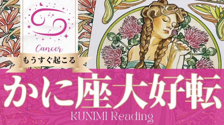 蟹座♋友達・同僚・仲間のおかげで大好転🍀もうすぐ起こる大好転🍀どんな大好転が🍀いつ頃起こる？🌝月星座かに座さんも🌟タロットルノルマンオラクルカード