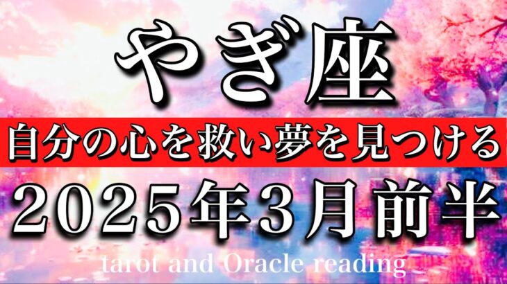 やぎ座♑︎2025年3月前半 もう置き去りにしない🔥自分の心を救い夢を見つける🧚‍♂️Capricorn tarot reading