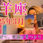 【牡羊座】2025年3月の運勢　感無量とはこのこと・・・😭スゴすぎて、言葉が見つかりません。