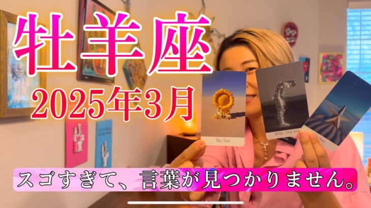 【牡羊座】2025年3月の運勢　感無量とはこのこと・・・😭スゴすぎて、言葉が見つかりません。