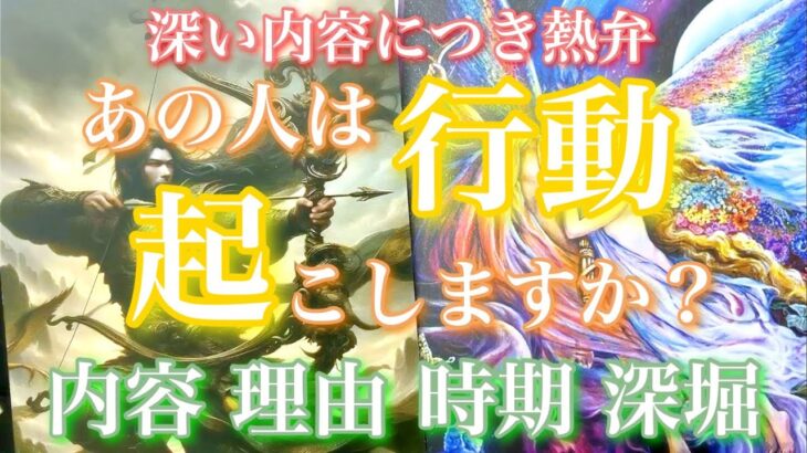 💘深い内容につき熱弁🦋 あの人は行動を起こしますか？起こすならどんな内容？理由 時期 深堀🦋