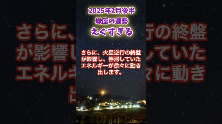 【蠍座】2025年２月後半のさそり座の運勢「エグすぎる」