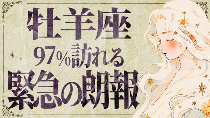 【牡羊座】ついに動き出す…！運命のご縁が次々と✨進むべき道がハッキリ見えてきます🌈【運勢タロット占い】