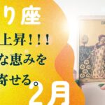 素晴らしい…🌾🌾ザクザク入ってくる幸運期の到来。【2月の運勢　蠍座】