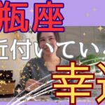 【水瓶座】近付いている幸運／言うこと無し👏完璧なカードが出揃った！清々しい断捨離を！