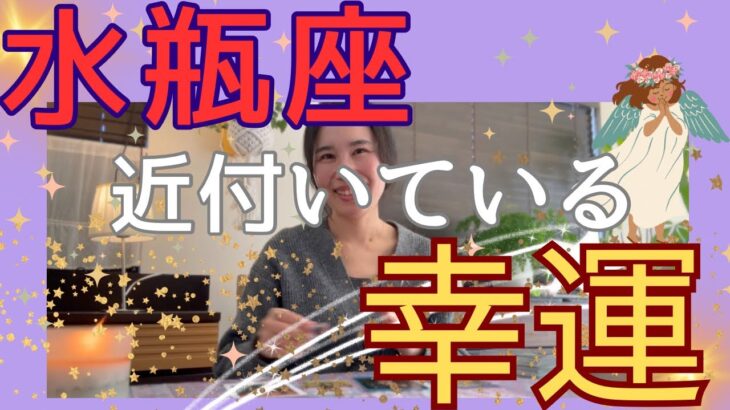 【水瓶座】近付いている幸運／言うこと無し👏完璧なカードが出揃った！清々しい断捨離を！