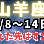 山羊座♑️今週占い⭐️ステージアップのために‼️