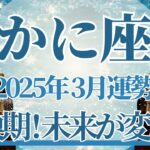 【かに座】3月運勢　大きな転換期😲⚡未来が変わる瞬間へようこそ、幸運に守られるとき🌈幸運の鍵は、やるべきことを終わらせる【蟹座 ３月】タロットリーディング