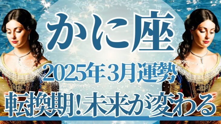 【かに座】3月運勢　大きな転換期😲⚡未来が変わる瞬間へようこそ、幸運に守られるとき🌈幸運の鍵は、やるべきことを終わらせる【蟹座 ３月】タロットリーディング