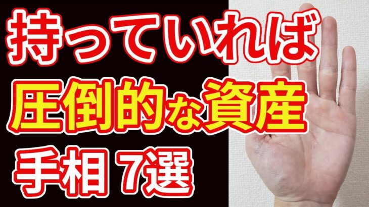 【手相占い】持っていれば圧倒的な資産の予兆を示す手相７選