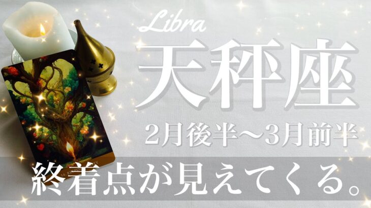 てんびん座♎️2025年2月後半〜3月前半🌝 ゴールは目前！勢いを実感！開けて行く風景、かたまり出す、形になって行く安心感