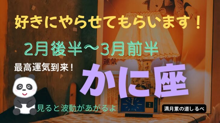 【2月後半~3月前半】蟹座♋️喜びの太陽が現れる✨もう本音を隠さない‼️😊