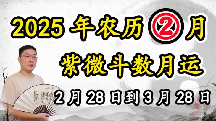 紫微斗数月运2025年2月28日到3月28日，阴历二月