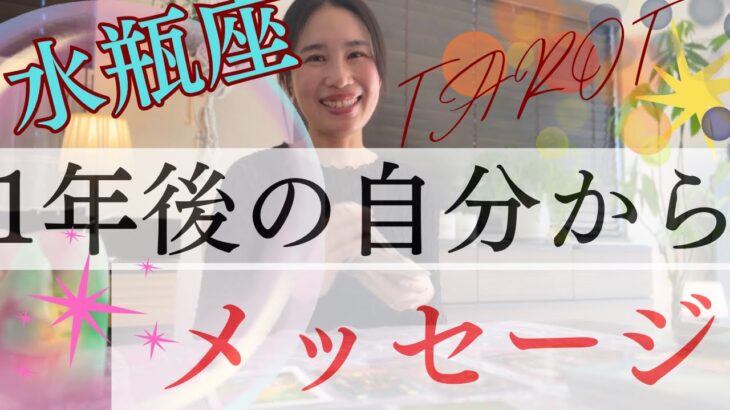 【水瓶座限定】🎊1年後の自分からメッセージ／とんでもないくらい高いステージへ進んでる🥳