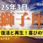 【３月の運気】獅子座♌️運気V字回復✌🏻魔法のような幸運の訪れ✨魂の復活‼️